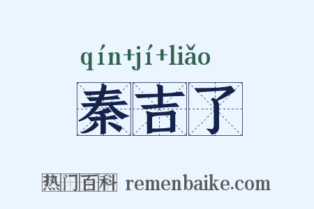 秦吉了是什么意思的图片